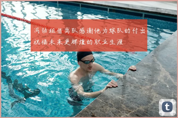 冯劲租借离队感谢他为球队的付出祝福未来更辉煌的职业生涯