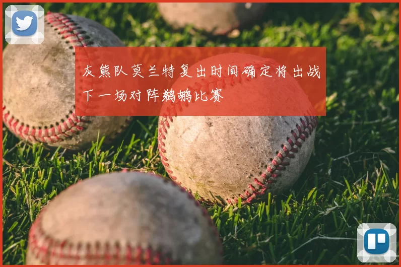 灰熊队莫兰特复出时间确定将出战下一场对阵鹈鹕比赛