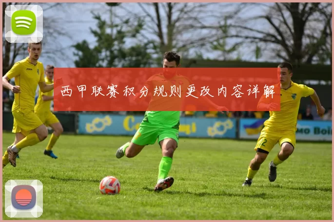 西甲联赛积分规则更改内容详解