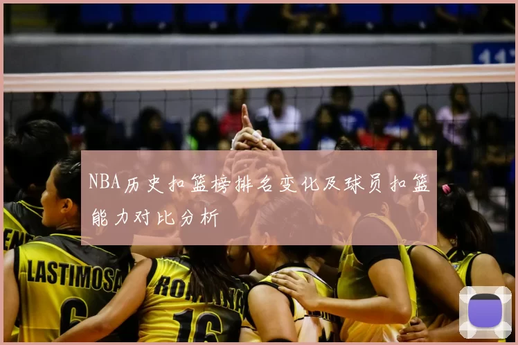 NBA历史扣篮榜排名变化及球员扣篮能力对比分析