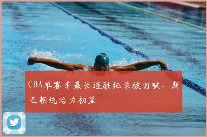 CBA单赛季最长连胜纪录被打破，新王朝统治力初显