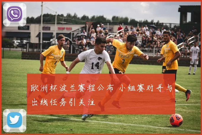 欧洲杯波兰赛程公布 小组赛对手与出线任务引关注