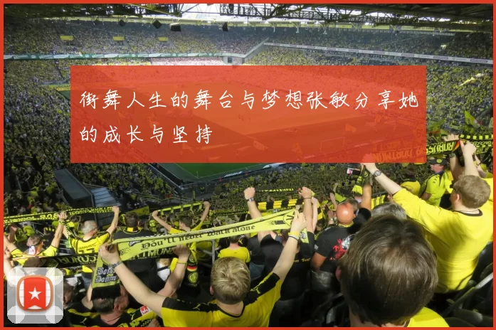 街舞人生的舞台与梦想张敏分享她的成长与坚持