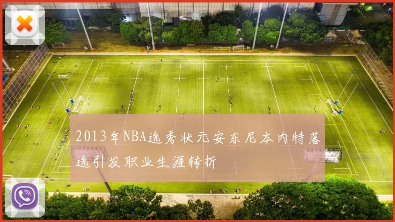 2013年NBA选秀状元安东尼本内特落选引发职业生涯转折