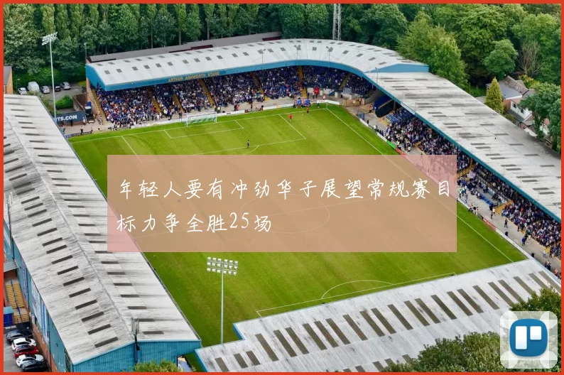 年轻人要有冲劲华子展望常规赛目标力争全胜25场