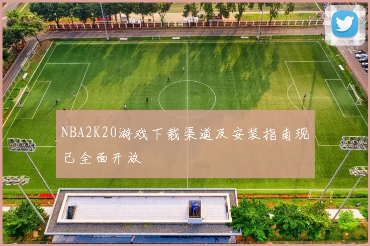 NBA2K20游戏下载渠道及安装指南现已全面开放