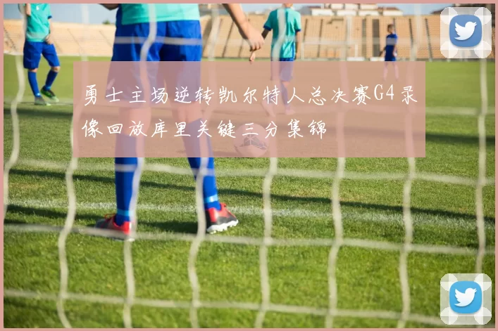 勇士主场逆转凯尔特人总决赛G4录像回放库里关键三分集锦