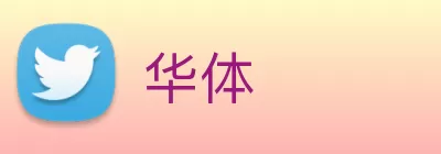 华体 Logo